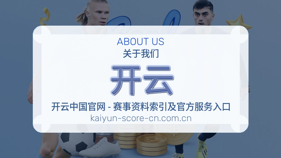 开云平台简介